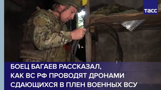 Боец Багаев рассказал, как ВС РФ проводят дронами сдающихся в плен военных ВСУ