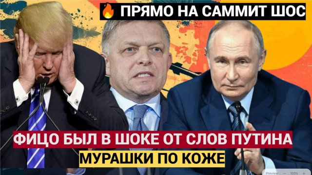 ЧАС НАЗАД! Так им и передайте! Путин на саммите ШОС через ФИЦО СОТРЯС всю Европу!!