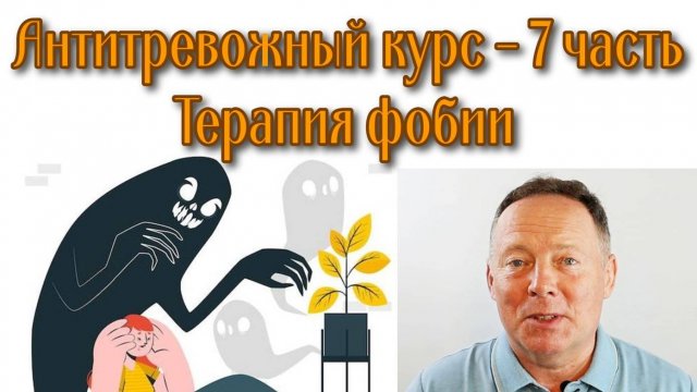 Антитревожный курс: терапия фобий – 7 часть