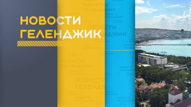 Новости Геленджика 19.08.2025
