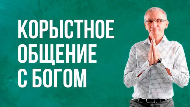 Корыстное общение с Богом. Валентин Ковалев