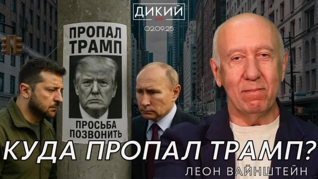 ЛЕОН ВАЙНШТЕЙН.ПОСЛЕДСТВИЯ АВАНТЮРИЗМА.ДИКИЙ.