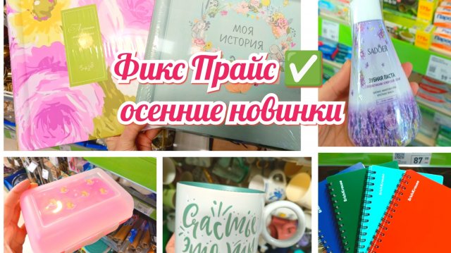 Фикс Прайс ✅ осенние новинки 🍂☀️