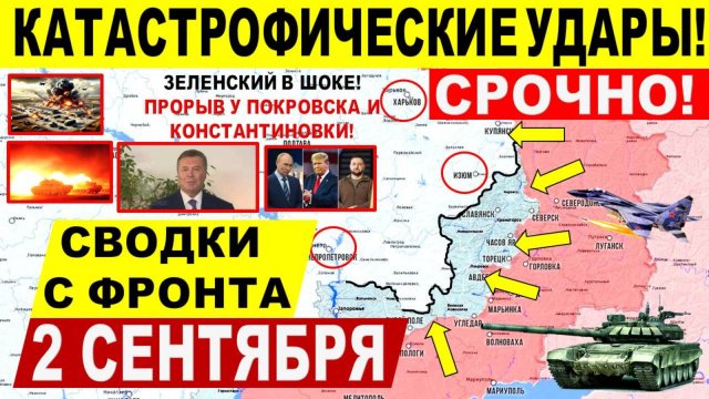 Свежая сводка 2 сентября! Серьезный УДАР в Покровске, Купянске! Переговоры Трамп Путин Зеленский