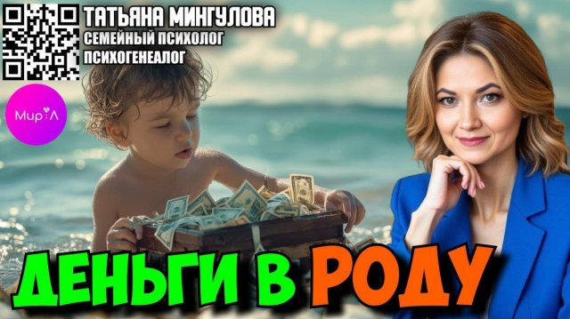 Татьяна Мингулова. Деньги в Роду