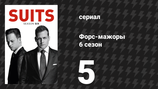 Форс-мажоры 6 сезон 5 серия «Доверие» (сериал, 2016)