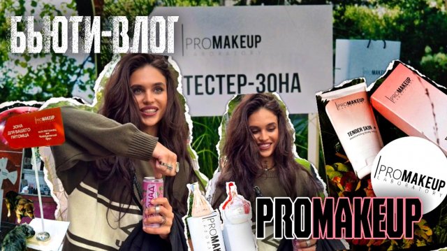 ✨ Неделя красоты и науки с PRoMakeup | Бьюти-влог