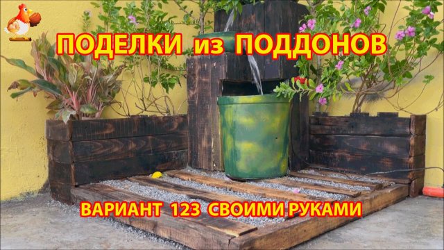 Поделки из поддонов своими руками как сделать пошагово (123) 🪚🪛🔨 Идеи для дачи и сада