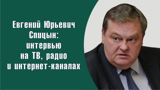 "Как и на каких принципах возник Советский Союз?". Е.Ю.Спицын интервью на канале "Financial One