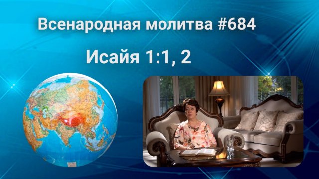 685. Всенародная молитва. 6 сентября. Исаия 1:3