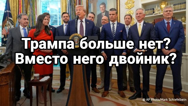 ВМЕСТО ТРАМПА ДВОЙНИК?)
