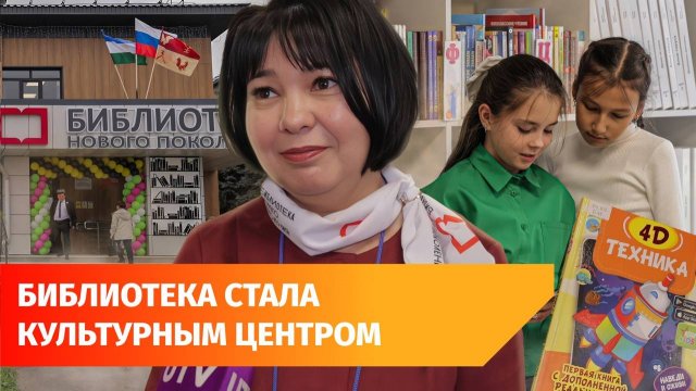 Библиотека получила новую жизнь: как «Башнефть» обновила культурный центр в Башкирии