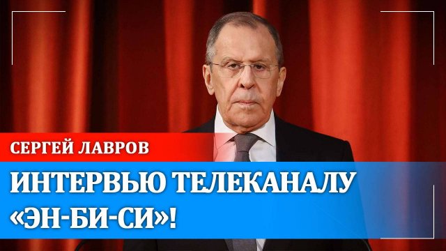 Интервью телеканалу «Эн-Би-Си»! | Сергей Лавров