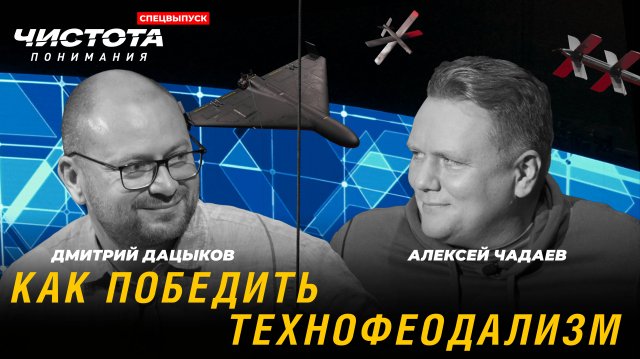 СПЕЦВЫПУСК. Чистота понимания: Как победить технофеодализм. Дмитрий Дацыков, Алексей Чадаев