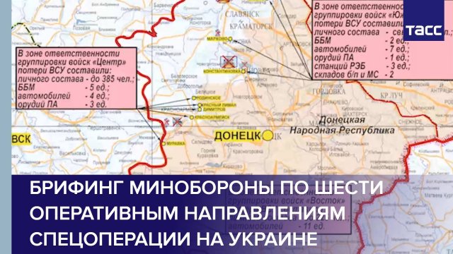 Брифинг Минобороны по шести оперативным направлениям спецоперации на Украине