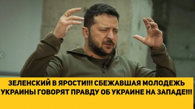 ЗЕЛЕНСКИЙ В ЯРОСТИ!!! СБЕЖАВШАЯ МОЛОДЕЖЬ УКРАИНЫ ГОВОРЯТ ПРАВДУ ОБ УКРАИНЕ НА ЗАПАДЕ!!!