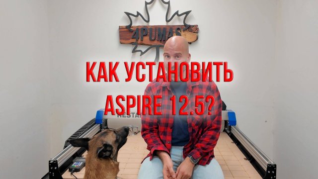 Как установить ASPIRE 12.5