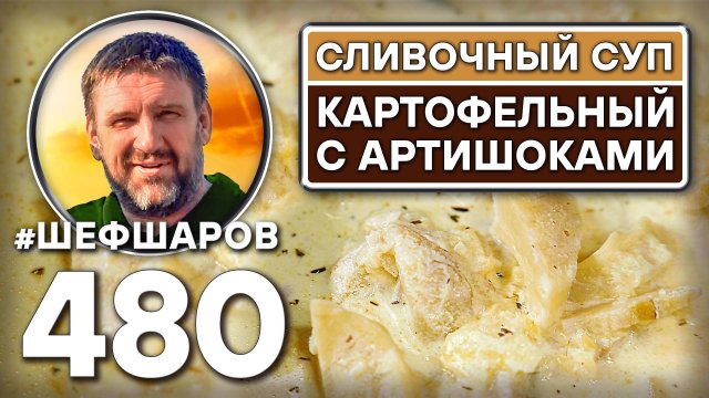 Сливочный картофельный суп с артишоками. Как приготовить самый вкусный суп? Рецепт идеального супа.