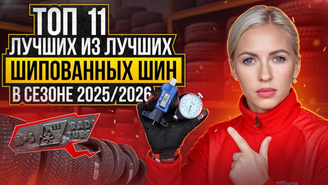 Лучшие шипованные шины в сезоне 2025-2026