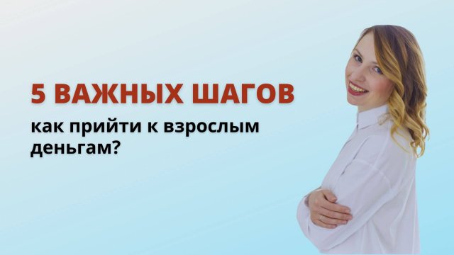 Фундаментально про деньги: какой путь предстоит пройти к взрослым деньгам