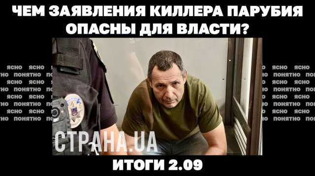 Чем заявления киллера Парубия опасны для власти. Итоги 2.09