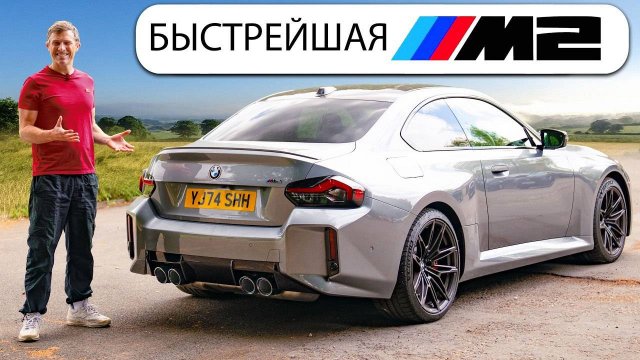 Новый BMW M2 быстрее, мощнее и лучше？