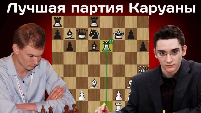Пожертвовал КОНЯ и две ЛАДЬИ на поле е6! Фабиано Каруана - Эмануэль Берг. Дрезден 2008. Шахматы