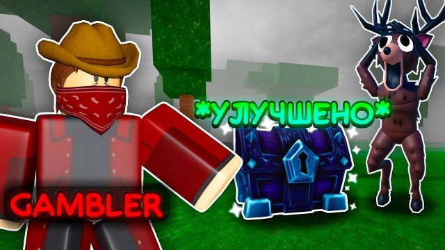 99 Ночей в лесу в Роблокс 🌲 НОВЫЙ КЛАСС GAMBLER СЛОМАЛ СУНДУКИ в 99 Nights in the Forest Roblox!
