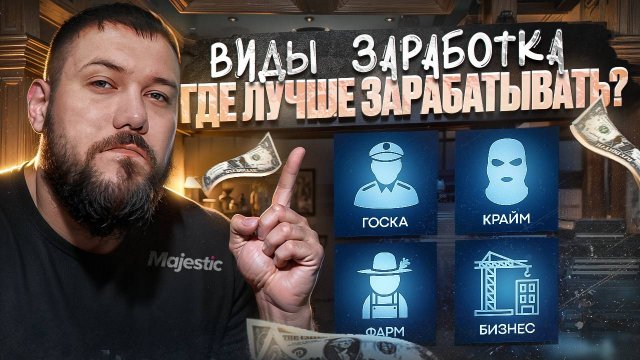 ГДЕ заработать на Majestic RP? Работы Маджестик!