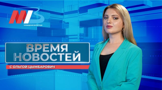 Новости Волгограда и области 02.09.2025 20-00