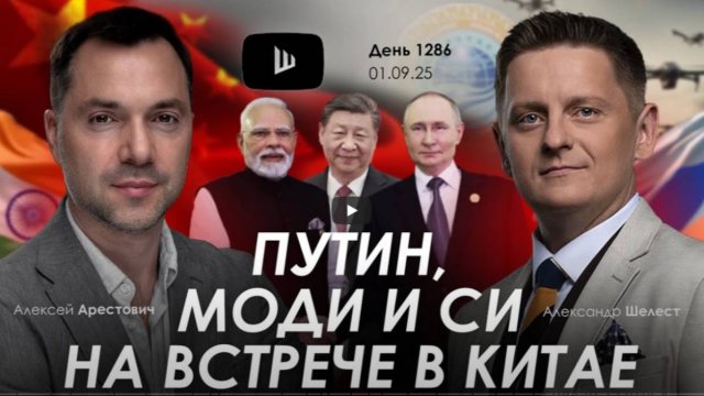 Арестович & Шелест: Путин, Моди и Си на встрече в Китае. Дневник войны