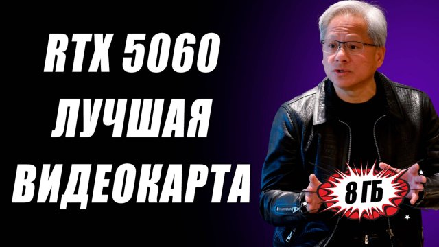 Конец старым Nvidia, лучшая RTX 5060, чип N1 с DLSS 4, до 24 ядер Zen 6