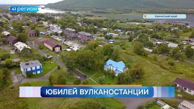 Новости Камчатки за 02 сентября 2025 года