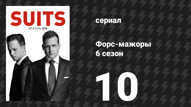Форс-мажоры 6 сезон 10 серия «П.С.Л.» (сериал, 2016)
