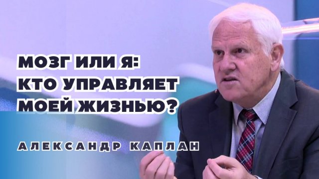 «Мозг или я?» Кто управляет моей жизнью? Александр Каплан