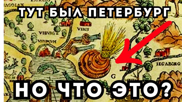 ПЕТЕРБУРГ ТЕРРИТОРИЯ АТЛАНТОВ! Кто взорвал город на Неве? Тайна "Carta Marina" Магнуса разгадана!