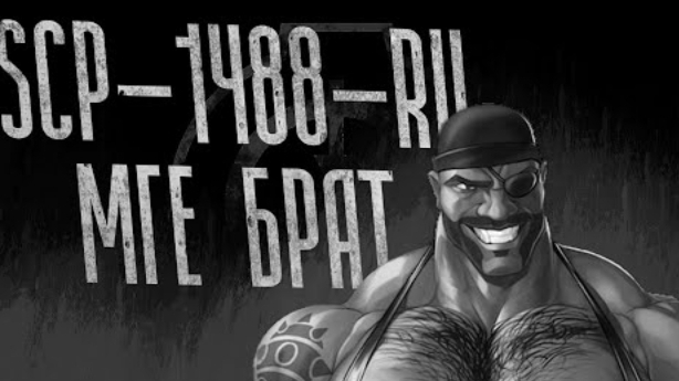 SCP-1488-RU МГЕ БРАТ | МГЕ Страшилка на ночь
