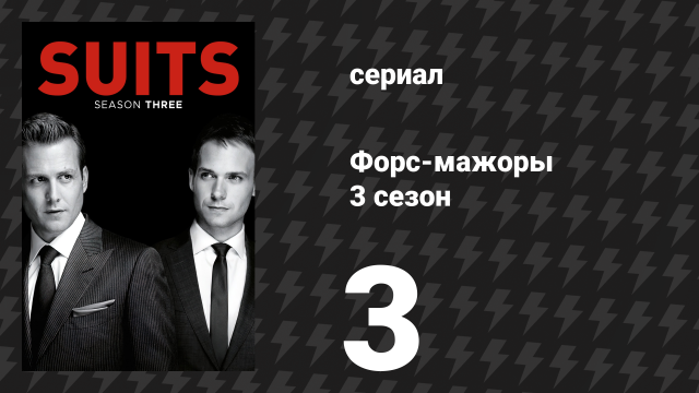 Форс-мажоры 3 сезон 3 серия «Незаконченное дело» (сериал, 2013)