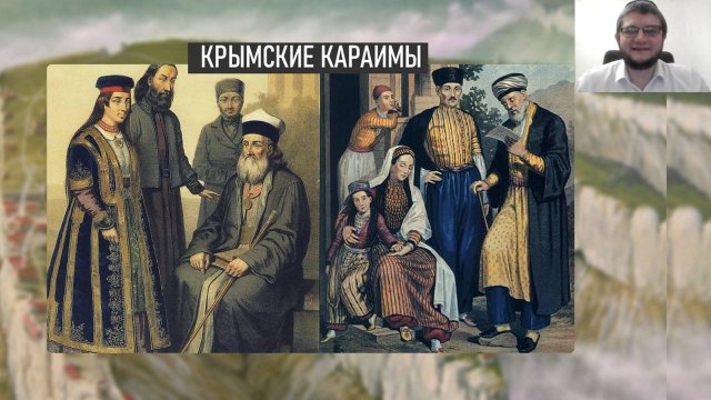 Караимы - самый загадочный народ в Европе