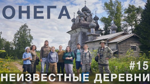 Река Онега. Путешествие по неизвестным деревням Русского Севера в Каргополь