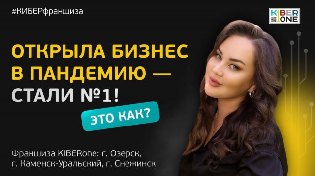 С нуля до франшизы в 3 города| История франчайзи «KIBERone»