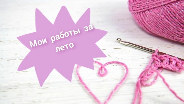 Мои работы за лето🌞🌴🏄🎇