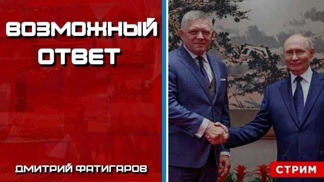Возможный ответ [Дмитрий Фатигаров. СТРИМ]