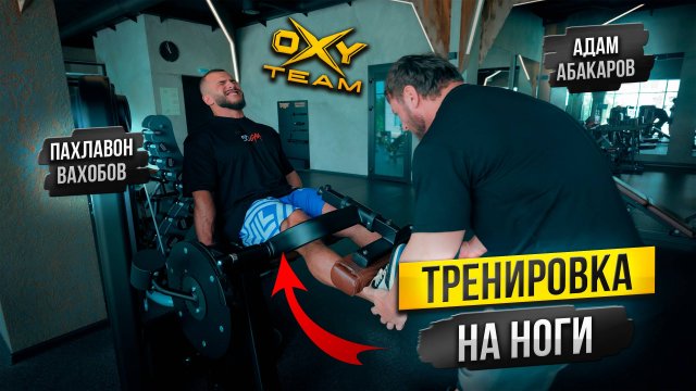 ТРЕНИРОВКА НОГ с Адамом Абакаровым / цикл обучающих роликов / как накачать ноги?