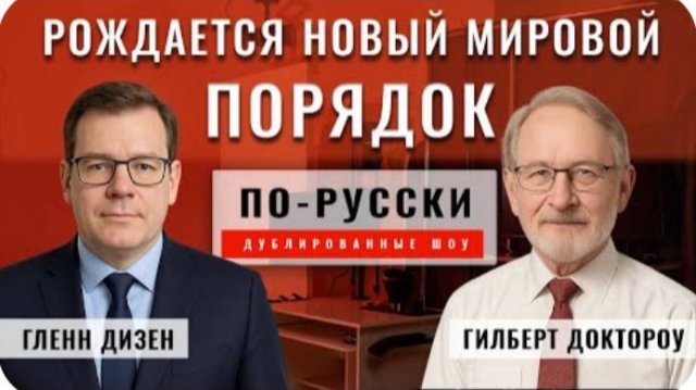 Китай, Россия и Индия строят новый мировой порядок | Гилберт Доктороу [по-русски]