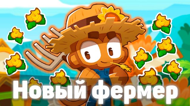 Обезьяна фермер 2.0 | Bloons TD 6 | Улучшенная способность слишком сильная!? | Обновление 50!