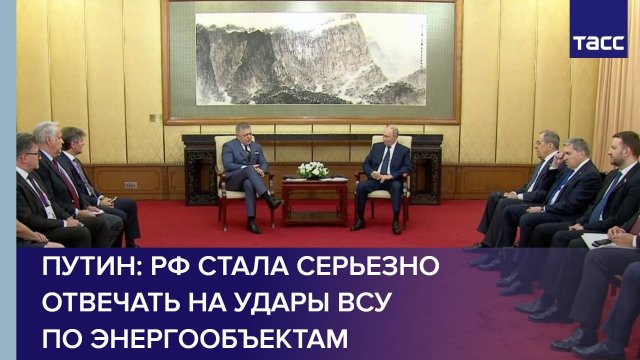 Путин: РФ стала серьезно отвечать на удары ВСУ по энергообъектам