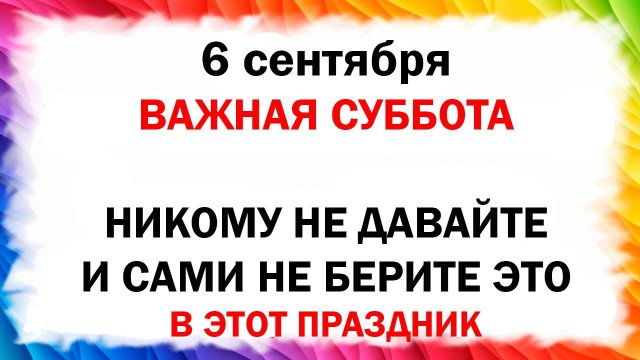 6 сентября народный церковный праздник Евтихий Тихий Что делать нельзя Народные приметы и традиции
