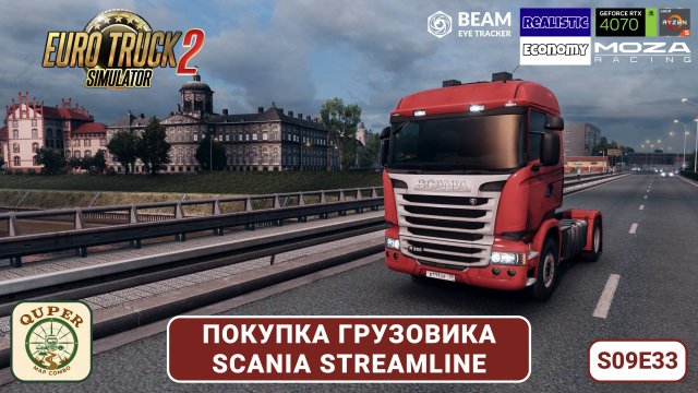 ETS2 | КУПИЛИ ПОМИДОРКУ | SCANIA STREAMLINE! Первый рейс на б/у грузовике | Quper Simulator S09E33