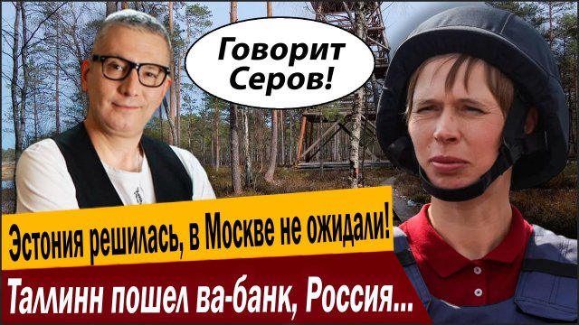 Эстония решилась, в Москве не ожидали! Таллинн пошел ва-банк, Россия готовит силы для ответа!